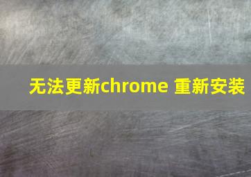 无法更新chrome 重新安装